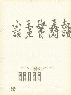 小玉与表叔的小说免费阅读