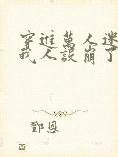 穿进万人迷文的我人设崩了