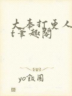 大奉打更人txt笔趣阁