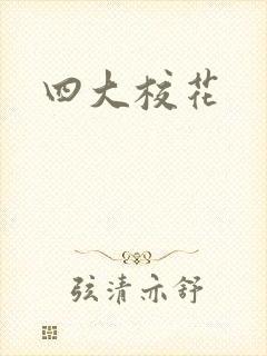 四大校花