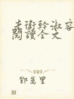 老卫干淑容免费阅读全文封面