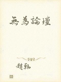 无为论坛