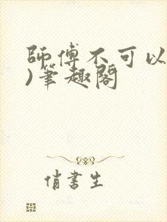 师傅不可以(限)笔趣阁封面