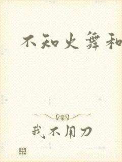 不知火舞和