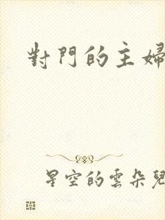 对门的主妇