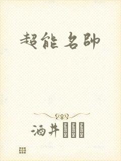 超能名帅