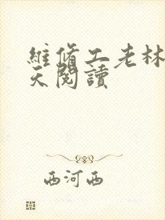 维修工老林的春天阅读