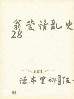 翁莹情乱史1～28