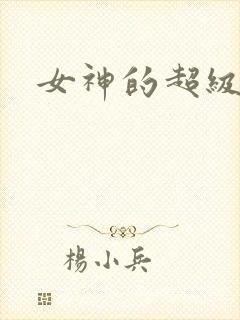 女神的超级赘婿