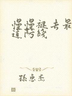 慢慢褪去最后一道防线