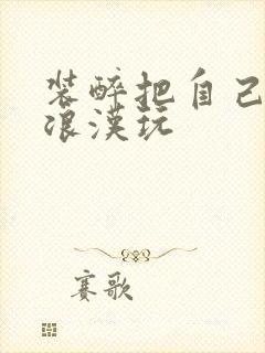 装醉把自己给流浪汉玩封面