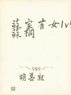 苏家有女1v5苏桐