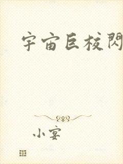 宇宙巨校闪级生