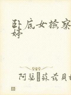 卧底女检察官许婷封面