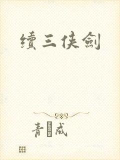续三侠剑