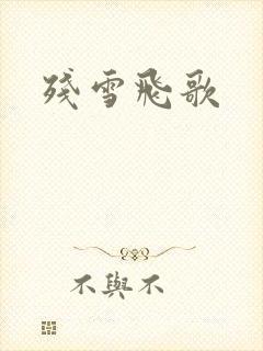 残雪飞歌封面
