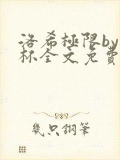 洛希极限by几杯全文免费笔趣阁
