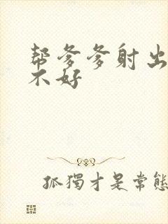 帮爹爹射出来好不好封面