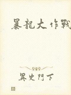 暴龙大作战