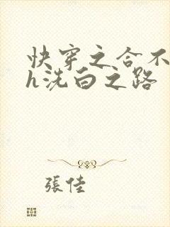 快穿之合不拢腿h洗白之路