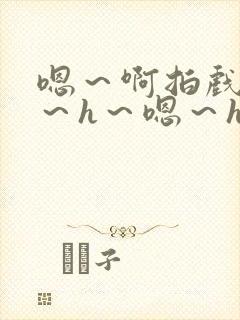 嗯～啊拍戏强做～h～嗯～h