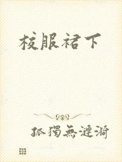 校服裙下