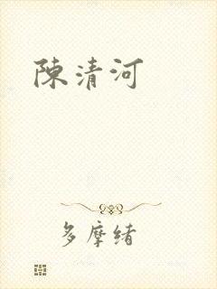陈清河