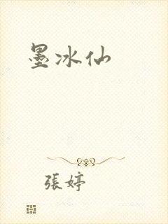 墨冰仙