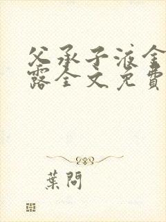 父承子液金银花露全文免费阅读笔趣阁封面