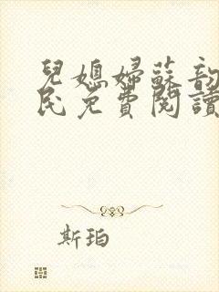 儿媳妇苏韵张大民免费阅读封面