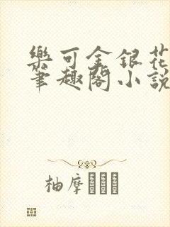 乐可金银花免费笔趣阁小说