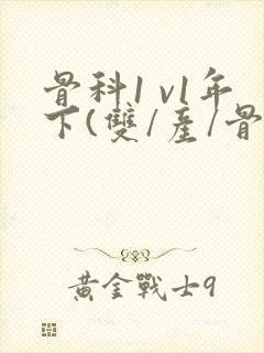 骨科1 v1年下(双/产/骨科年下)