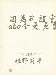 因为我误会glabo全文免费阅读