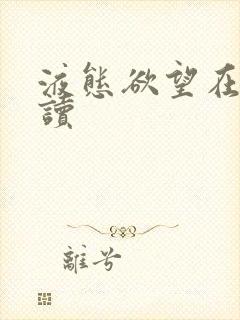 液态欲望在线阅读