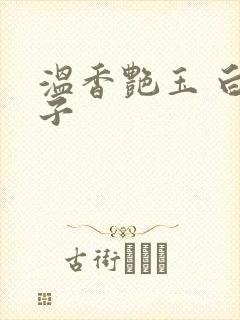 温香艳玉 白芥子