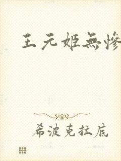 王元姬无惨