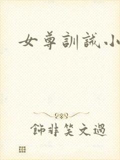 女尊训诫小说