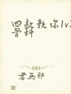 四叔教你1v2骨科封面