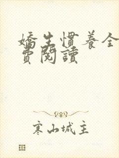 娇生惯养全文免费阅读