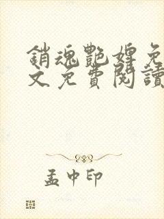 销魂艳婢免费全文免费阅读