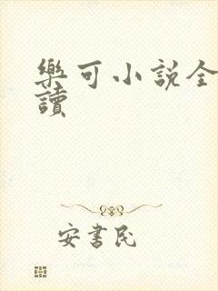 乐可小说全文阅读