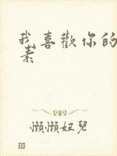 我喜欢你的信息素