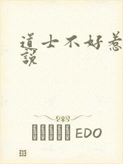 道士不好惹 小说