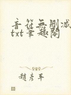 音符无删减全文txt笔趣阁