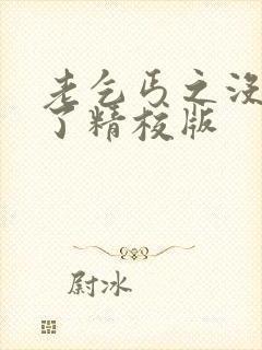 老乞丐之没完没了精校版