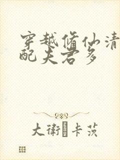 穿越修仙清纯女配夫君多