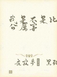 我是不是比你老公厉害