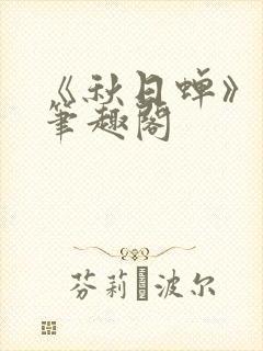 《秋日蝉》茂山笔趣阁