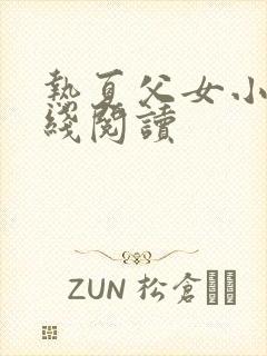 热夏父女小说在线阅读