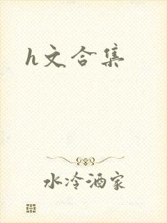 h文合集